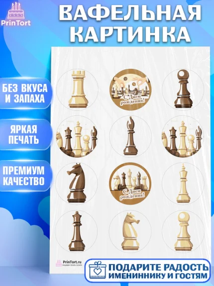 Вафельная картинка, Шахматы, Шахматная доска, Мальчик, День рождения, арт. PT203726