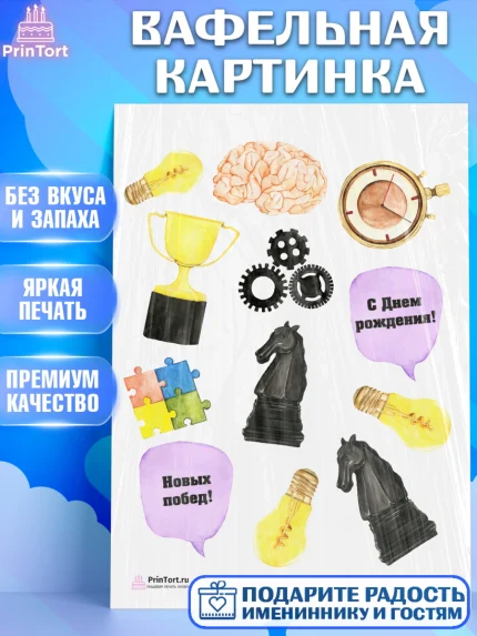 Вафельная картинка, Шахматы, Шахматная доска, Мальчик, День рождения, арт. PT203727