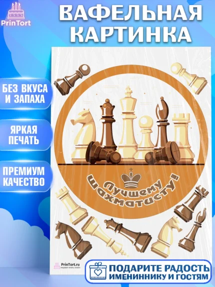 Вафельная картинка, Шахматы, Шахматная доска, Мальчик, День рождения, арт. PT203728