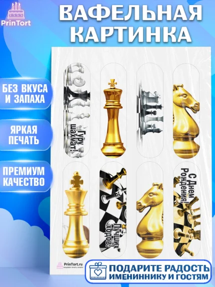 Вафельная картинка, Шахматы, Шахматная доска, Мальчик, День рождения, арт. PT203729