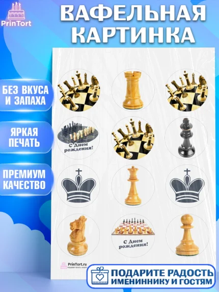 Вафельная картинка, Шахматы, Шахматная доска, Мальчик, День рождения, арт. PT203730