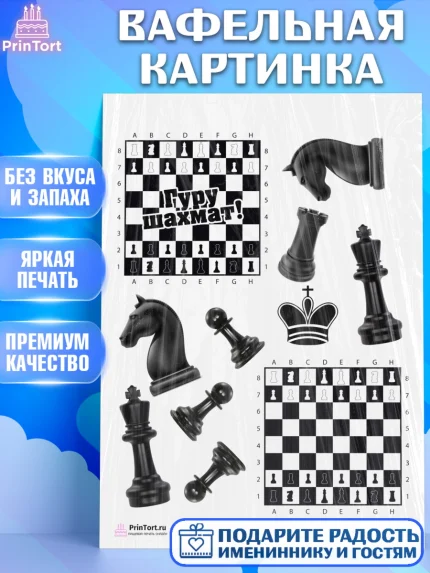 Вафельная картинка, Шахматы, Шахматная доска, Мальчик, День рождения, арт. PT203731