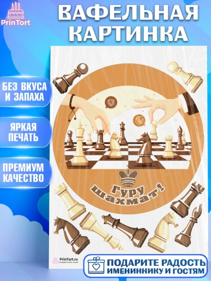 Вафельная картинка, Шахматы, Шахматная доска, Мальчик, День рождения, арт. PT203732