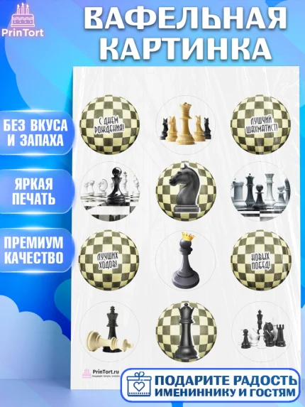 Вафельная картинка, Шахматы, Шахматная доска, Мальчик, День рождения, арт. PT203733