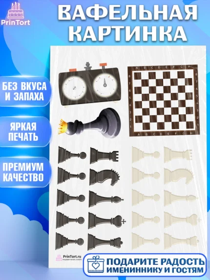 Вафельная картинка, Шахматы, Шахматная доска, Мальчик, День рождения, арт. PT203734