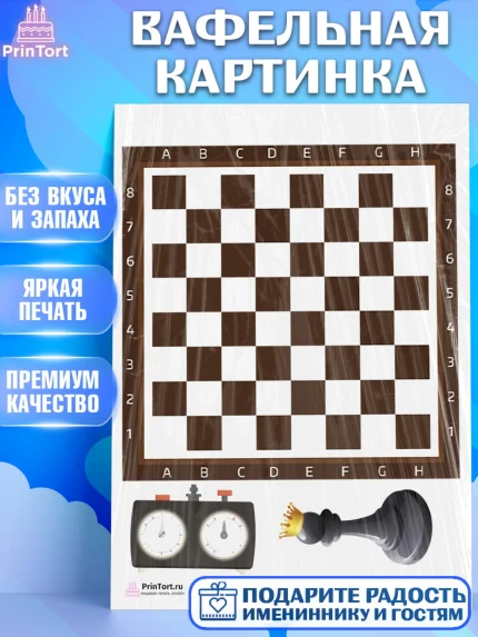 Вафельная картинка, Шахматы, Шахматная доска, Мальчик, День рождения, арт. PT203735