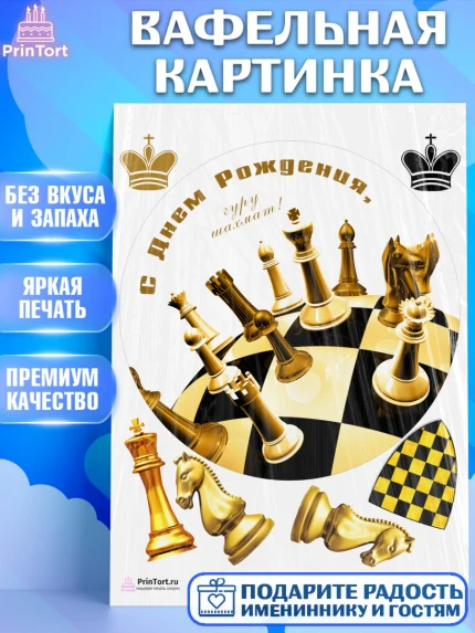 Вафельная картинка, Шахматы, Шахматная доска, Мальчик, День рождения, арт. PT203736