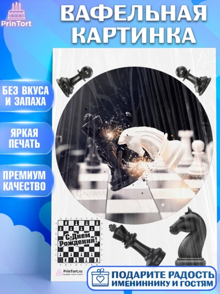 Вафельная картинка, Шахматы, Шахматная доска, Мальчик, День рождения, арт. PT203737
