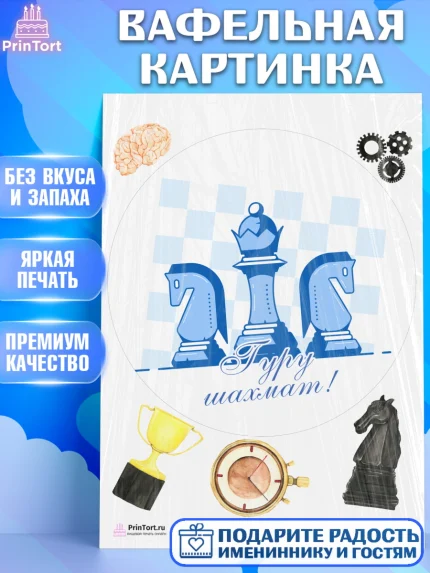 Вафельная картинка, Шахматы, Шахматная доска, Мальчик, День рождения, арт. PT203738