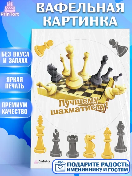 Вафельная картинка, Шахматы, Шахматная доска, Мальчик, День рождения, арт. PT203739