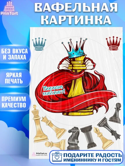 Вафельная картинка, Шахматы, Шахматная доска, Мальчик, День рождения, арт. PT203740