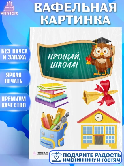 Вафельная картинка, Выпускной в школе, Школа, Выпускной, Последний звонок, Девочка, арт. PT203748