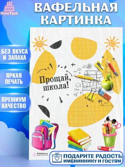 Вафельная картинка, Выпускной в школе, Школа, Выпускной, Последний звонок, Девочка, арт. PT203749