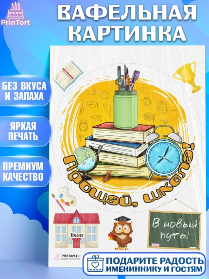 Вафельная картинка, Выпускной в школе, Школа, Выпускной, Последний звонок, Девочка, арт. PT203756