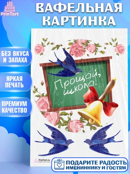 Вафельная картинка, Выпускной в школе, Школа, Выпускной, Последний звонок, Девочка, арт. PT203758
