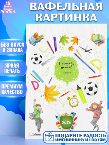 Вафельная картинка, Выпускной в школе, Школа, Выпускной, Последний звонок, Девочка, арт. PT203759