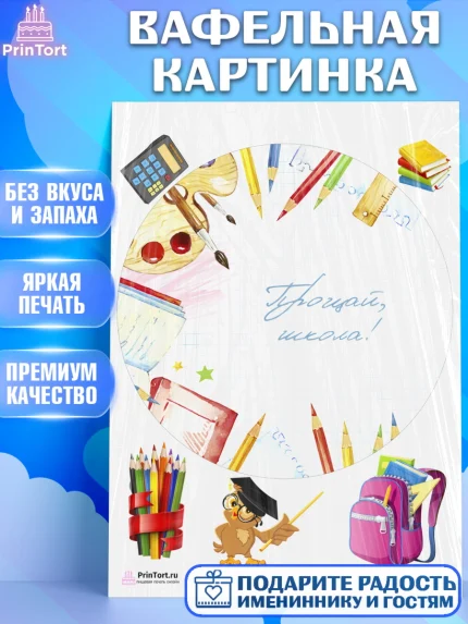Вафельная картинка, Выпускной в школе, Школа, Выпускной, Последний звонок, Девочка, арт. PT203760
