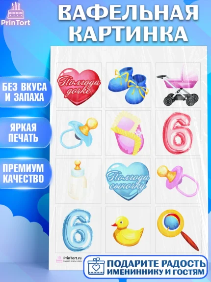 Вафельная картинка, Полгода Малышу, Мальчик, 6 месяцев, День рождения, арт. PT203761