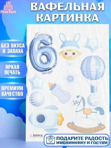 Вафельная картинка, Полгода Малышу, Мальчик, 6 месяцев, День рождения, арт. PT203763