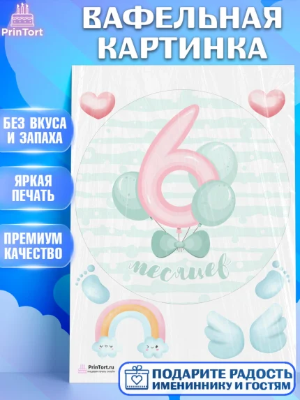 Вафельная картинка, Полгода Малышу, Мальчик, 6 месяцев, День рождения, арт. PT203764