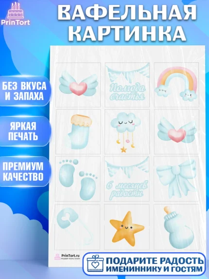 Вафельная картинка, Полгода Малышу, Мальчик, 6 месяцев, День рождения, арт. PT203766