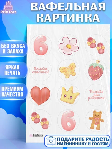 Вафельная картинка, Полгода Малышу, Девочка, 6 месяцев, День рождения, арт. PT203767