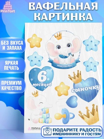 Вафельная картинка, Полгода Малышу, Мальчик, 6 месяцев, День рождения, арт. PT203768