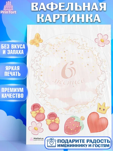 Вафельная картинка, Полгода Малышу, Девочка, 6 месяцев, День рождения, арт. PT203769