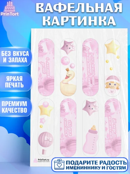 Вафельная картинка, Полгода Малышу, Девочка, 6 месяцев, День рождения, арт. PT203770