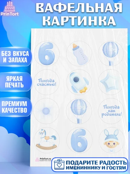 Вафельная картинка, Полгода Малышу, Мальчик, 6 месяцев, День рождения, арт. PT203771