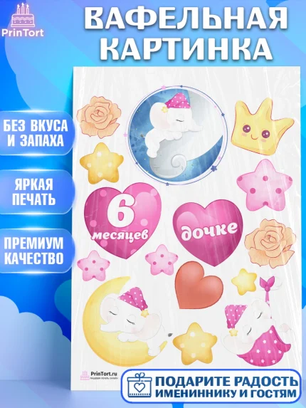 Вафельная картинка, Полгода Малышу, Девочка, 6 месяцев, День рождения, арт. PT203772