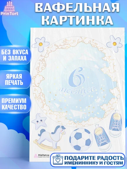 Вафельная картинка, Полгода Малышу, Мальчик, 6 месяцев, День рождения, арт. PT203773