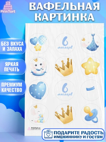 Вафельная картинка, Полгода Малышу, Мальчик, 6 месяцев, День рождения, арт. PT203774