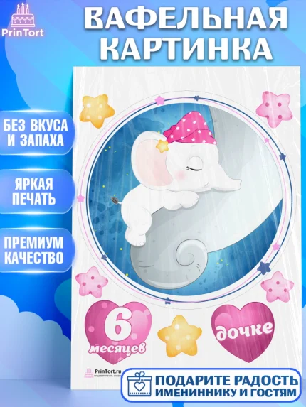 Вафельная картинка, Полгода Малышу, Девочка, 6 месяцев, День рождения, арт. PT203776