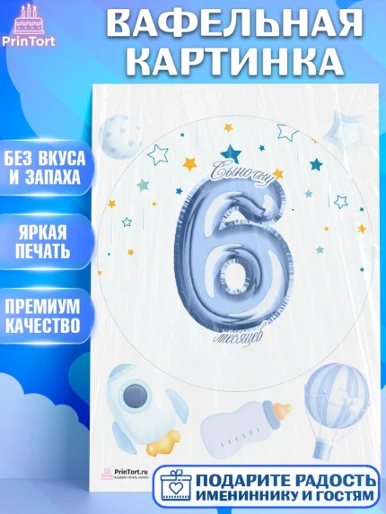 Вафельная картинка, Полгода Малышу, Мальчик, 6 месяцев, День рождения, арт. PT203780