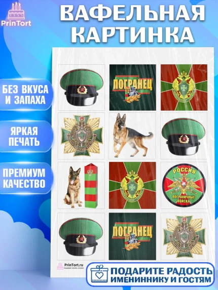 Вафельная картинка, День Пограничника, Пограничник, Мальчик, арт. PT203781