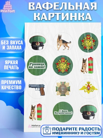 Вафельная картинка, День Пограничника, Пограничник, Мальчик, арт. PT203782