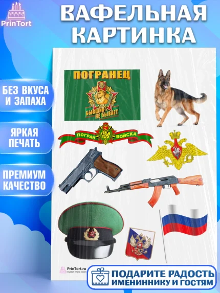 Вафельная картинка, День Пограничника, Пограничник, Мальчик, арт. PT203783
