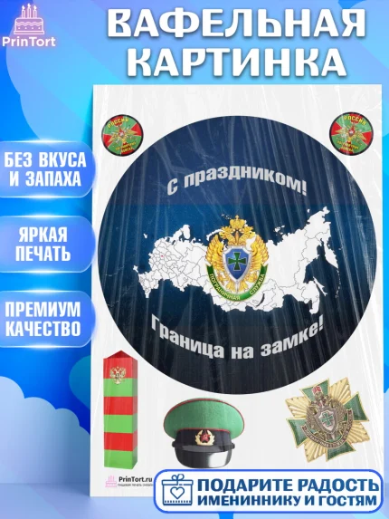 Вафельная картинка, День Пограничника, Пограничник, Мальчик, арт. PT203784