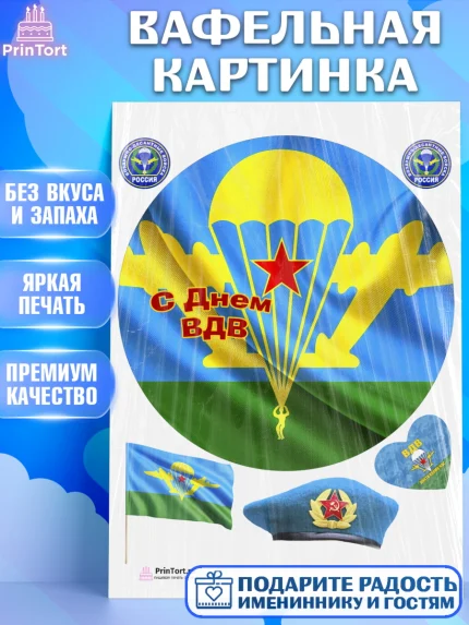 Вафельная картинка, День ВДВ, Десант, Мальчик, арт. PT203785