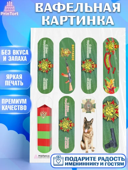 Вафельная картинка, День Пограничника, Пограничник, Мальчик, арт. PT203786
