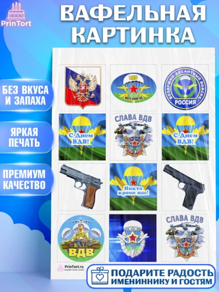Вафельная картинка, День ВДВ, Десант, Мальчик, арт. PT203787