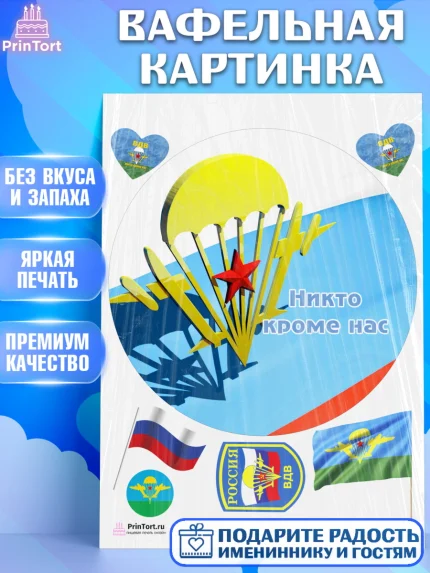 Вафельная картинка, День ВДВ, Десант, Мальчик, арт. PT203790