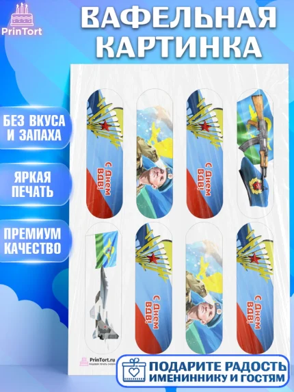 Вафельная картинка, День ВДВ, Десант, Мальчик, арт. PT203791
