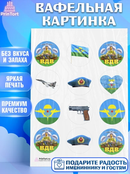 Вафельная картинка, День ВДВ, Десант, Мальчик, арт. PT203792