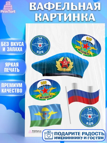 Вафельная картинка, День ВДВ, Десант, Мальчик, арт. PT203793