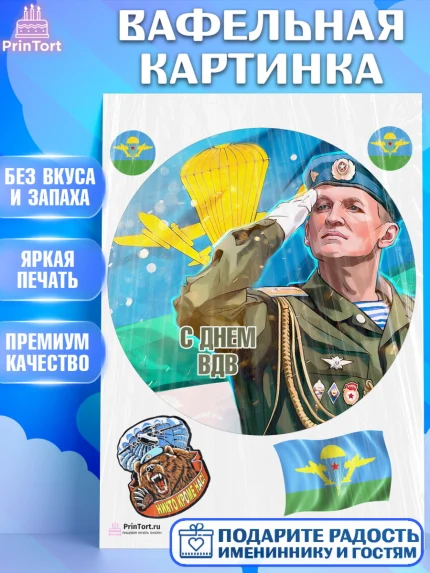 Вафельная картинка, День ВДВ, Десант, Мальчик, арт. PT203794