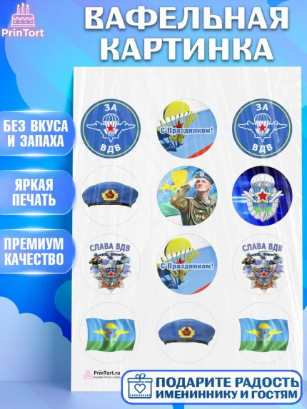 Вафельная картинка, День ВДВ, Десант, Мальчик, арт. PT203795