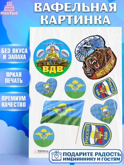 Вафельная картинка, День ВДВ, Десант, Мальчик, арт. PT203796
