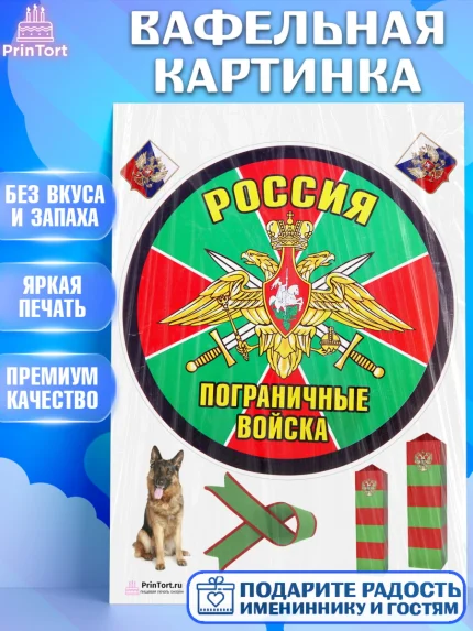 Вафельная картинка, День Пограничника, Пограничник, Мальчик, арт. PT203798
